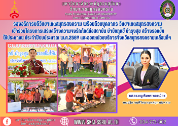 Vice Rector of Samut Songkhram Campus
along with personnel Samut Songkhram
Campus Participate in a project to
strengthen loyalty to the institution,
heal suffering, promote happiness, and
create smiles for the people. Fiscal
year 2024 and issued a mobile