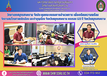 Samut Songkhram Campus Organize a
meeting of the steering committee To
prepare for the celebration of the City
Pillar Shrine and make merit in the city
Samut Songkhram Province, 123rd
anniversary, Samut Songkhram Province