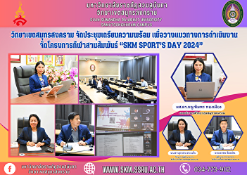 Samut Songkhram Campus Organize a
preparation meeting To lay down
operational guidelines Organize a sports
relationship project “SKM Sport’s Day
2024”