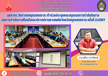 Personnel, Samut Songkhram Campus
Attended the meeting of the Subcommittee
for Supervising and Monitoring the
Operations of Narcotics Prevention and
Suppression, Samut Songkhram Province,
No. 2/2024.
