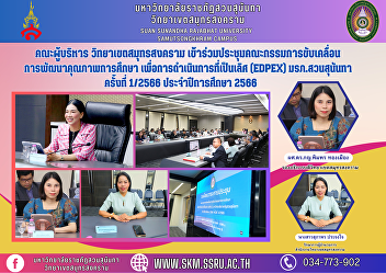 Executive Committee, Samut Songkhram
Campus Attended the meeting of the
committee driving the development of
educational quality. For operational
excellence (EdPEx), Suan Sunandha
Rajabhat University, No. 1/2023,
academic year 2023