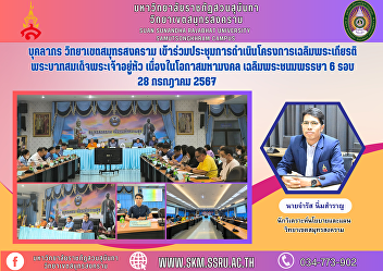 Personnel, Samut Songkhram Campus
Attended the meeting to carry out the
project to honor His Majesty the King.
On the auspicious occasion His Majesty
the King's 6th cycle birthday, 28 July
2024