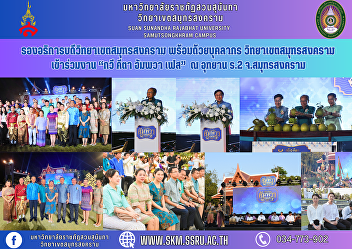 Vice Rector of Samut Songkhram Campus
along with personnel Samut Songkhram
Campus attended the “Kawee Kita Amphawa
Fest” at King Rama II Park, Samut
Songkhram Province.