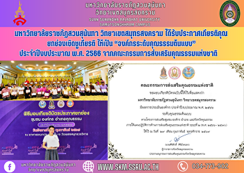 Suan Sunandha Rajabhat University Samut
Songkhram Campus Received a certificate
of honor Honored to be a 