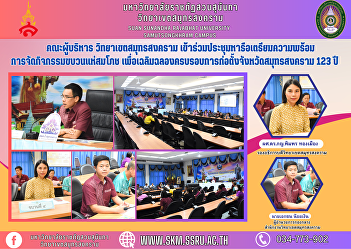 Executive Committee, Samut Songkhram
Campus Attended a meeting to discuss
preparations for organizing the
celebration parade activities. To
celebrate the 123rd anniversary of the
founding of Samut Songkhram Province.