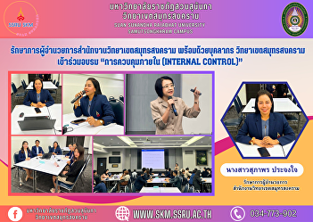 Acting Director of Samut Songkhram
Campus Office along with personnel Samut
Songkhram Campus participated in the
training “Internal control”