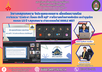 วิทยาเขตสมุทรสงคราม จัดประชุมคณะกรรมการ
เพื่อเตรียมความพร้อมการจัดขบวน “ปวงประชา
ทั้งผอง เทิดไท้ สดุดี”
ภายในงานสมโภชศาลหลักเมือง และทำบุญเมือง
จังหวัดสมุทรสงคราม ครบรอบ 123 ปี
จังหวัดสมุทรสงคราม ผ่านระบบออนไลน์
Google Meet