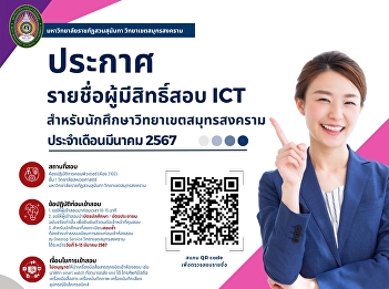 ประกาศ รายชื่อผู้มีสิทธิ์สอบ ICT
ประจำเดือนมีนาคม 2567
สำหรับนักศึกษาวิทยาเขตสมุทรสงคราม