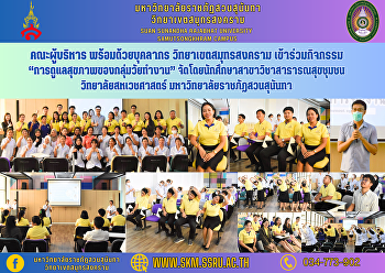 Executive team along with personnel
Samut Songkhram Campus Participate in
activities “Health care for working age
groups” organized by community health
students College of Allied Health
Sciences Suan Sunandha Rajabhat
University