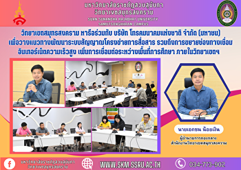 Samut Songkhram Campus discussed with
National Telecommunications Company
Limited (Public) to lay out guidelines
for developing the communication network
signal system. Including expanding
high-speed internet connection channels.
Increase connectivity bet