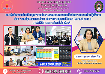 Executive team along with personnel
Samut Songkhram Campus Participated in a
workshop on “Educational Quality
Criteria for operational excellence
(EdPEx) Section 6 Operations and related
results”