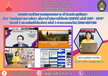 Vice Rector of Samut Songkhram Campus
Attended the seminar on “Educational
Quality Criteria for operational
excellence (EdPEx) edition 2024 - 2027”
(Section 2 and related results) 3rd time
via the online Zoom Meeting system