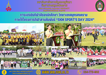 Student sports competition Samut
Songkhram Campus Under the sports
relations project “SKM Sport’s Day2024”