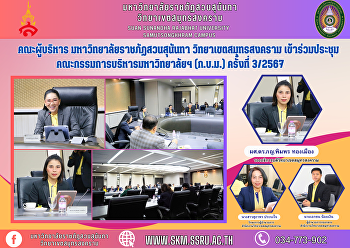 Executive Committee, Suan Sunandha
Rajabhat University Samut Songkhram
Campus Attended the meeting of the
University Executive Committee (BMW) No.
3/2024.