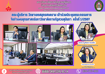 Executive Committee, Samut Songkhram
Campus Attended the meeting of the Suan
Sunandha Rajabhat University Strategic
Plan Committee No. 1/2024.