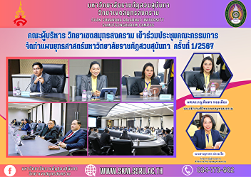 Executive Committee, Samut Songkhram
Campus Attended the meeting of the Suan
Sunandha Rajabhat University Strategic
Plan Committee No. 1/2024.