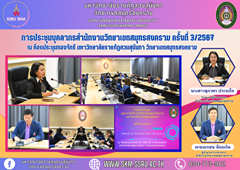 การประชุมบุคลากรสำนักงานวิทยาเขตสมุทรสงคราม
ครั้งที่ 3/2567 ณ ห้องประชุมทองจักรี
ชั้น 5 อาคารผดุงชีวา
มหาวิทยาลัยราชภัฏสวนสุนันทา
วิทยาเขตสมุทรสงคราม