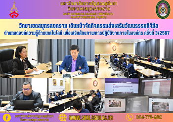 วิทยาเขตสมุทรสงคราม
เดินหน้าจัดกิจกรรมส่งเสริมวัฒนธรรมดิจิทัล
ถ่ายทอดองค์ความรู้ด้านเทคโนโลยี
เพื่อเสริมศักยภาพการปฏิบัติงานภายในองค์กร
ครั้งที่ 3/2567