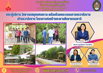 Executive Committee, Samut Songkhram
Campus along with the work inspection
committee Inspection of work Nature
study bridge construction project