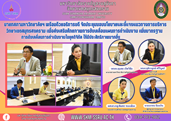 นายกสภามหาวิทยาลัยฯ พร้อมด้วยอธิการบดี
จัดประชุมมอบนโยบายและชี้แจงแนวทางการบริหารวิทยาเขตสมุทรสงคราม
เพื่อส่งเสริมศักยภาพการขับเคลื่อนแผนการดำเนินงาน
เพิ่มมาตรฐานการขับเคลื่อนการดำเนินงานในยุคดิจิทัล
ให้มีประสิทธิภาพมากขึ้น