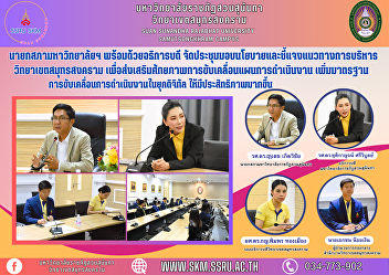 President of the University Council
along with the Rector Organized a
meeting to present policies and clarify
guidelines for administration of the
Samut Songkhram Campus. To promote the
potential to drive the operational plan
Raising standards to drive o