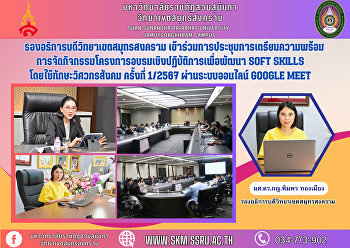 รองอธิการบดีวิทยาเขตสมุทรสงคราม
เข้าร่วมการประชุมการเตรียมความพร้อมการจัดกิจกรรมโครงการอบรมเชิงปฏิบัติการเพื่อพัฒนา
Soft Skills โดยใช้ทักษะวิศวกรสังคม
ครั้งที่ 1/2567 ผ่านระบบออนไลน์ Google
Meet
