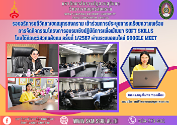 Vice Rector of Samut Songkhram Campus
Participated in the meeting to prepare
for the activities of the workshop
project to develop Soft Skills using
social engineering skills No. 1/2024
through the online system Google Meet.