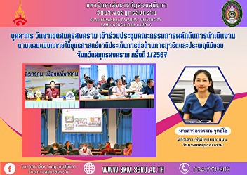 Personnel, Samut Songkhram Campus
Attended the meeting of the committee to
promote the implementation of the master
plan under the national strategy on
anti-corruption and misconduct issues.
Samut Songkhram Province No. 1/2024
