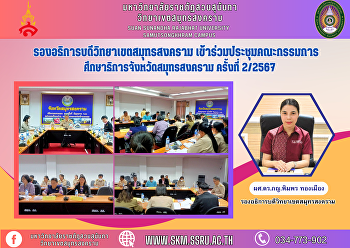 รองอธิการบดีวิทยาเขตสมุทรสงคราม
เข้าร่วมประชุมคณะกรรมการศึกษาธิการจังหวัดสมุทรสงคราม
ครั้งที่ 2/2567