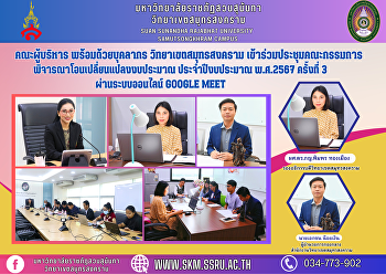 คณะผู้บริหาร พร้อมด้วยบุคลากร
วิทยาเขตสมุทรสงคราม เข้าร่วมประชุม
คณะกรรมการพิจารณาโอนเปลี่ยนแปลงงบประมาณ
ประจำปีงบประมาณ พ.ศ.2567 ครั้งที่ 3
ผ่านระบบออนไลน์ Google Meet