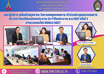 Executive team along with personnel
Samut Songkhram Campus Attend the
meeting The committee considers
transferring budget changes. Fiscal year
2024, 3rd time via Google Meet online
system