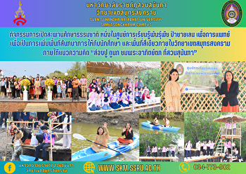 กิจกรรมการเปิดสะพานศึกษาธรรมชาติ
หนึ่งในศูนย์การเรียนรู้พันธุ์พืช
ป่าชายเลน  เพื่อการแพทย์
เพื่อเป็นการเพิ่มพื้นที่สันทนาการให้กับนักศึกษา
และพื้นที่สีเขียว
ภายในวิทยาเขตสมุทรสงคราม
ภายใต้แนวความคิด “ส่องปู ดูนก
ชมพระอาทิตย์ตก ที่ สวนสุนันทา”