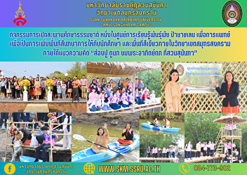 Activities to open the nature study
bridge One of the learning centers on
mangrove plants for medicine. In order
to increase the recreational area for
students. and green areas Inside Samut
Songkhram Campus Under the concept of
“spotting crabs, watching