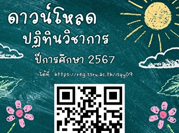 ปฏิทินวิชาการ ประจำปีการศึกษา พ.ศ.2567