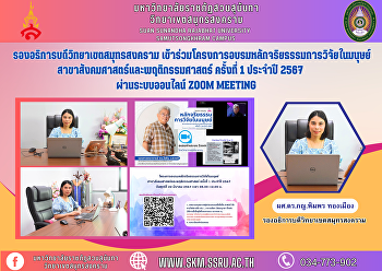 รองอธิการบดีวิทยาเขตสมุทรสงคราม
เข้าร่วมโครงการอบรมหลักจริยธรรมการวิจัยในมนุษย์สาขาสังคมศาสตร์และพฤติกรรมศาสตร์
ครั้งที่ 1 ประจำปี 2567 ผ่านระบบออนไลน์
Zoom Meeting
