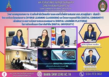 วิทยาเขตสมุทรสงคราม
ร่วมกับสำนักวิทยบริการและเทคโนโลยีสารสนเทศ
มรภ.สวนสุนันทา
เดินหน้าจัดระบบห้องเรียนผสมผสาน (Hybrid
learning classroom)
และโครงการชุมชนดิจิทัล (Digital
Community)
เพื่อพัฒนาระบบการเรียนการสอนแบบผสมผสาน
(Digital Learning Platform) ในการขั