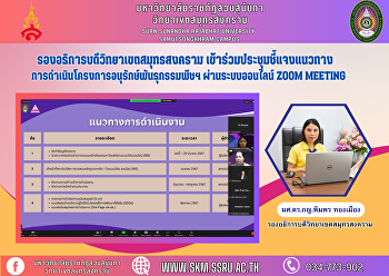 รองอธิการบดีวิทยาเขตสมุทรสงคราม
เข้าร่วมประชุมชี้แจงแนวทางการดำเนินโครงการอนุรักษ์พันธุกรรมพืชฯ
ผ่านระบบออนไลน์ Zoom Meeting