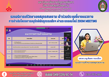 Vice Rector of Samut Songkhram Campus
Attended the meeting to explain the
guidelines for implementing the plant
genetic conservation project. Via the
online Zoom Meeting system