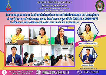 วิทยาเขตสมุทรสงคราม
ร่วมกับสำนักวิทยบริการและเทคโนโลยีสารสนเทศ
มรภ.สวนสุนันทา
เข้าพบผู้ว่าราชการจังหวัดสมุทรสงคราม
ชี้แจงโครงการชุมชนดิจิทัล (Digital
Community)  โดยมีวิทยาเขตฯ
เป็นเครือข่ายหลักในการดำเนินงาน
ภายในจังหวัดสมุทรสงคราม