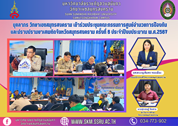 บุคลากร วิทยาเขตสมุทรสงคราม
เข้าร่วมประชุมคณะกรรมการศูนย์อำนวยการป้องกันและปราบปรามยาเสพติดจังหวัดสมุทรสงคราม
ครั้งที่ 6 ประจำปีงบประมาณ พ.ศ.2567