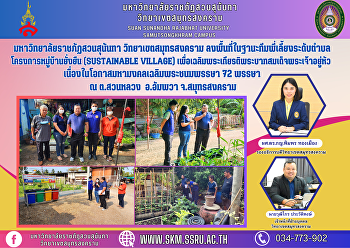 มหาวิทยาลัยราชภัฏสวนสุนันทา
วิทยาเขตสมุทรสงคราม
ลงพื้นที่ในฐานะทีมพี่เลี้ยงระดับตำบล
โครงการหมู่บ้านยั่งยืน (Sustainable
Village)
เพื่อเฉลิมพระเกียรติพระบาทสมเด็จพระเจ้าอยู่หัว
เนื่องในโอกาสมหามงคลเฉลิมพระชนมพรรษา 72
พรรษา ณ ต.สวนหลวง อ.อัมพวา จ.สมุทรสงคร
