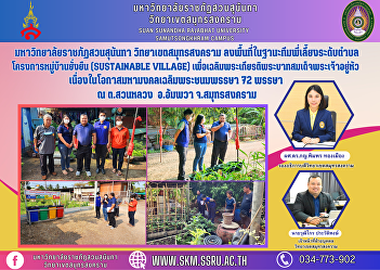 Suan Sunandha Rajabhat University Samut
Songkhram Campus Go to the area as a
sub-district level mentoring team.
Sustainable Village Project to honor His
Majesty the King On the auspicious
occasion of His Majesty the King's 72nd
birthday at Suan Luang Sub