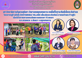 มหาวิทยาลัยราชภัฏสวนสุนันทา
วิทยาเขตสมุทรสงคราม
ลงพื้นที่ในฐานะทีมพี่เลี้ยงระดับตำบล
โครงการหมู่บ้านยั่งยืน (Sustainable
Village)
เพื่อเฉลิมพระเกียรติพระบาทสมเด็จพระเจ้าอยู่หัว
เนื่องในโอกาสมหามงคลเฉลิมพระชนมพรรษา 72
พรรษา ณ ต.สวนหลวง อ.อัมพวา จ.สมุทรสงคร