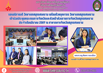 รองอธิการบดี วิทยาเขตสมุทรสงคราม
พร้อมด้วยบุคลากร วิทยาเขตสมุทรสงคราม
เข้าร่วมประชุมคณะกรมการจังหวัดและหัวหน้าส่วนราชการจังหวัดสมุทรสงคราม
ประจำเดือนมีนาคม 2567 ณ
ศาลากลางจังหวัดสมุทรสงคราม