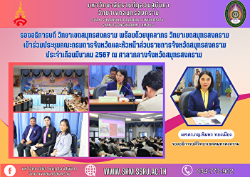 Vice President, Samut Songkhram Campus
along with personnel Samut Songkhram
Campus Attended a meeting of the
Provincial Administration Committee and
heads of government agencies in Samut
Songkhram Province. March 2024 at Samut
Songkhram Provincial Hall