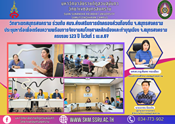 วิทยาเขตสมุทรสงคราม ร่วมกับ
สนง.ส่งเสริมการปกครองส่วนท้องถิ่น
จ.สมุทรสงคราม
ประชุมหารือเพื่อเตรียมความพร้อมการจัดงานสมโภชศาลหลักเมืองและทำบุญเมือง
จ.สมุทรสงคราม ครบรอบ 123 ปี ในวันที่ 1
เม.ย.67