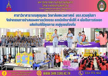 สาขาวิชาสาธารณสุขชุมชน
วิทยาลัยสหเวชศาสตร์ มรภ.สวนสุนันทา
จัดกิจกรรมการนำเสนอผลงานนวัตกรรม
ของนักศึกษาชั้นปีที่ 4
เพื่อเป็นการต่อยอดผลิตภัณฑ์ที่มีคุณภาพลงสู่ชุนชนท้องถิ่น