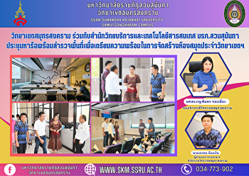 วิทยาเขตสมุทรสงคราม
ร่วมกับสำนักวิทยบริการและเทคโนโลยีสารสนเทศ
มรภ.สวนสุนันทา
ประชุมหารือพร้อมสำรวจพื้นที่เพื่อเตรียมความพร้อมในการจัดสร้างห้องสมุดประจำวิทยาเขตสมุทรสงคราม