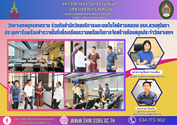Samut Songkhram Campus in collaboration
with the Office of Academic Resources
and Information Technology Suan Sunandha
Rajabhat University Meeting to discuss
and survey the area to prepare for the
construction of the Samut Songkhram
Campus Library.