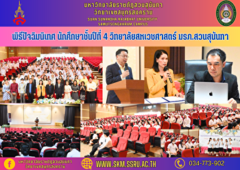 พิธีปัจฉิมนิเทศ นักศึกษาชั้นปีที่ 4
วิทยาลัยสหเวชศาสตร์ มรภ.สวนสุนันทา